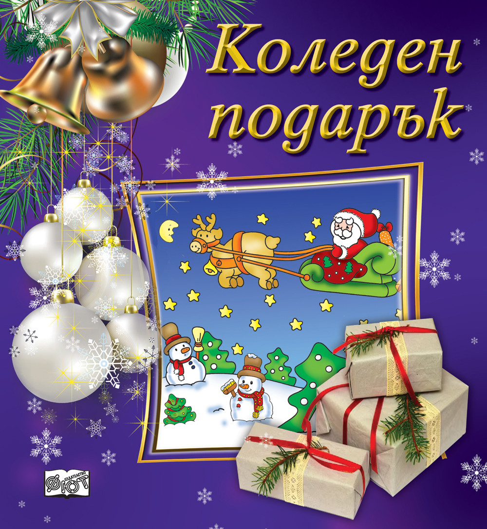 Коледен подарък 23 - 8 (1.5 - 4 години) - лилав
