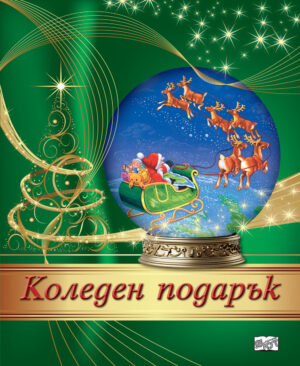 Коледен подарък 24 - 4 (8 - 14 години)