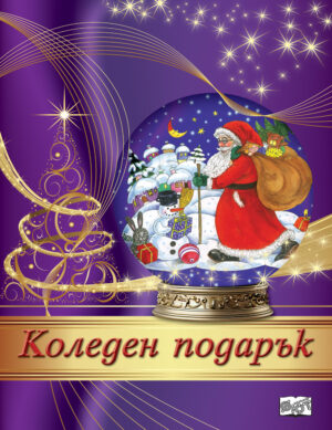 Коледен подарък 24 - 5 (4 - 7 години)