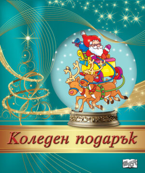 Коледен подарък 24 - 6 (2 - 4 години)