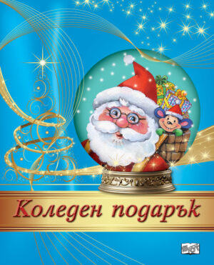 Коледен подарък 24 - 7 (5 - 10 години)