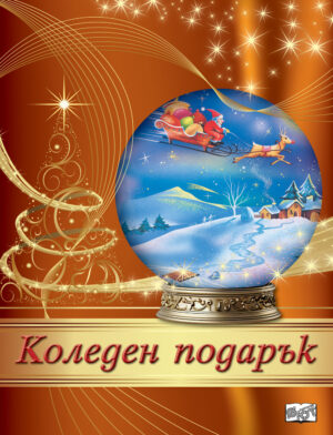 Коледен подарък 24 - 9 (8 - 13 години)