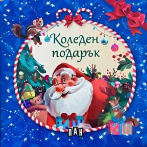 Коледен подарък (4 коледни книжки)