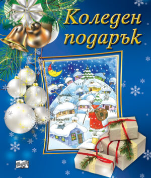 Коледен подарък за момчета 23 - 1 (8 - 14 години) - тъмносин