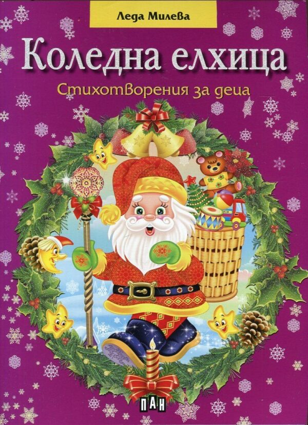 Коледна елхица. Стихотворения за деца