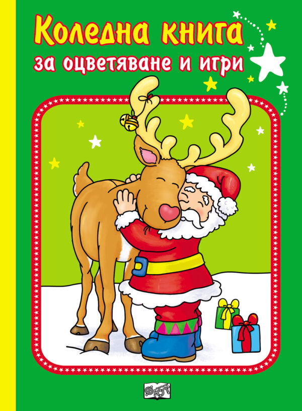 Коледна книга за оцветяване и игри
