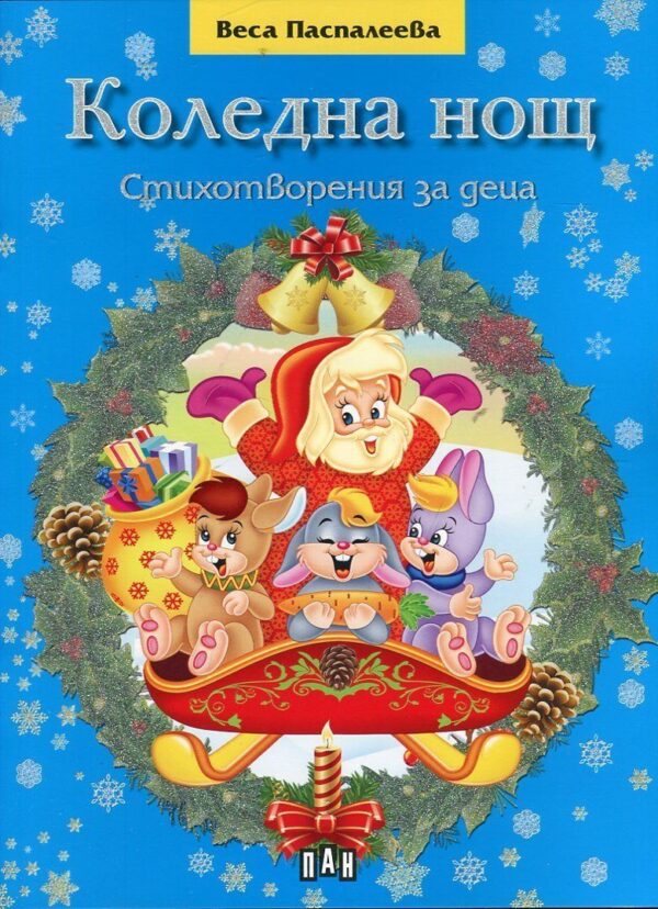 Коледна нощ. Стихотворения за деца