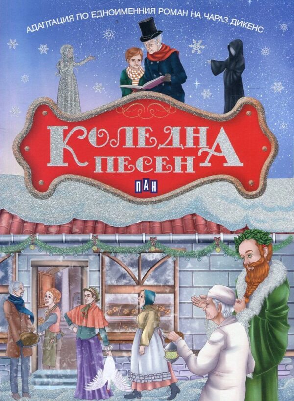 Коледна песен. Адаптация по едноименния роман на Чарлз Дикенс