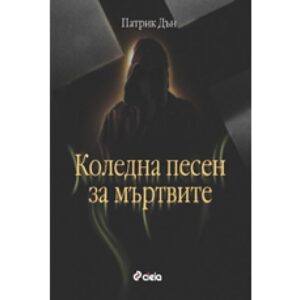 Коледна песен за мъртвите