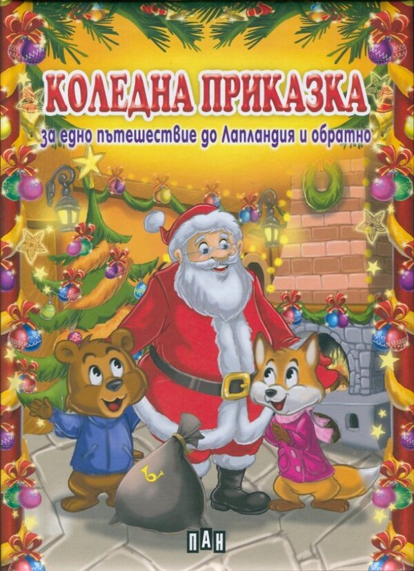 Коледна приказка за едно пътешествие до Лапландия и обратно