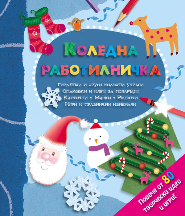Коледна работилничка. Повече от 80 творчески идеи и игри