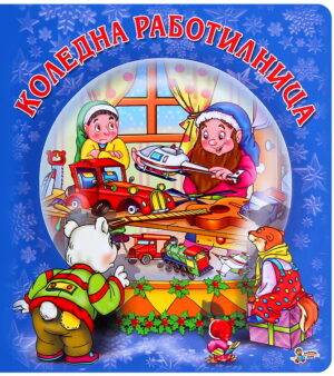 Коледна работилница