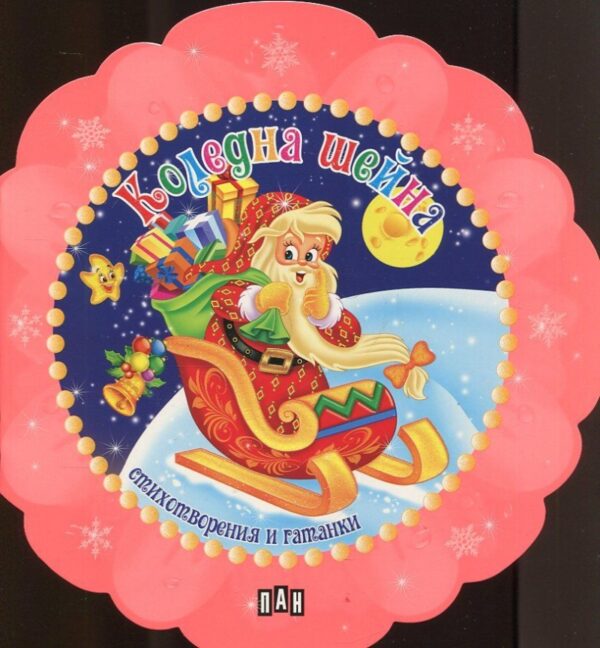 Коледна шейна. Стихотворения и гатанки - снежинка