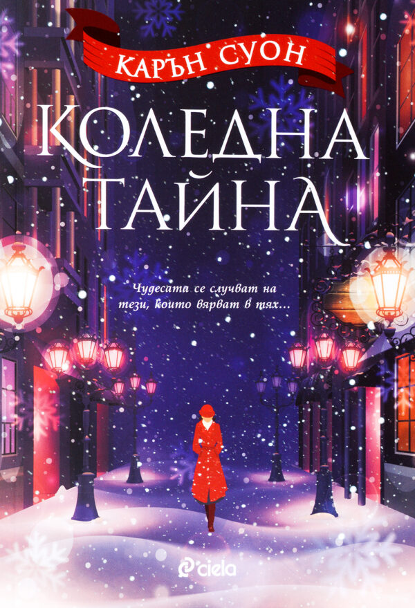 Коледна тайна