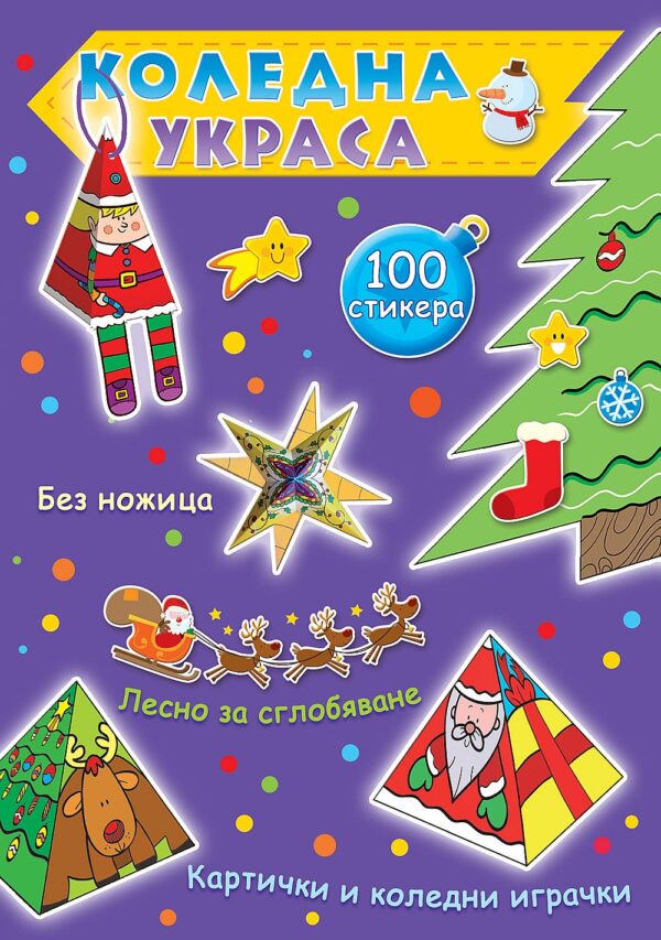 Коледна украса (лилава книга)