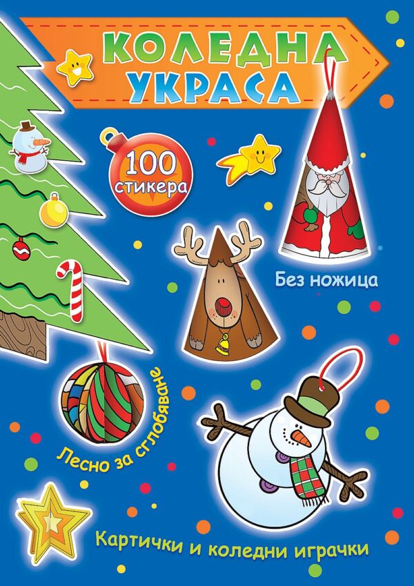 Коледна украса (синя книга)
