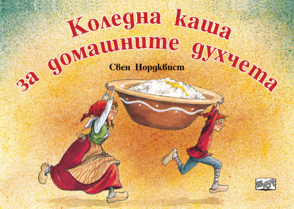 Коледна каша за домашните духчета