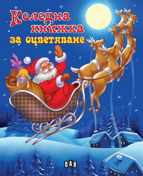 Коледна книжка за оцветяване