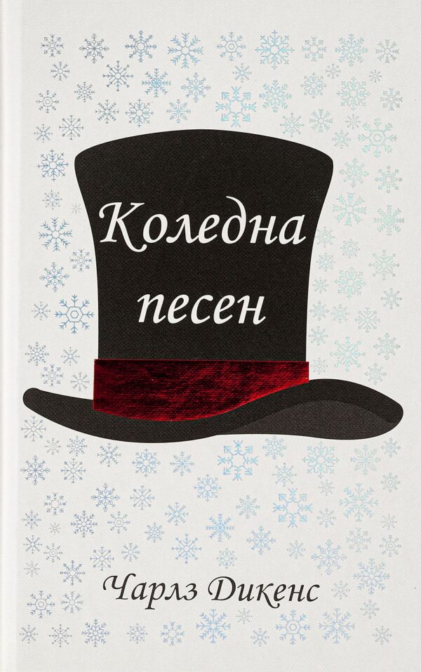 Коледна песен (A&T Publishers)