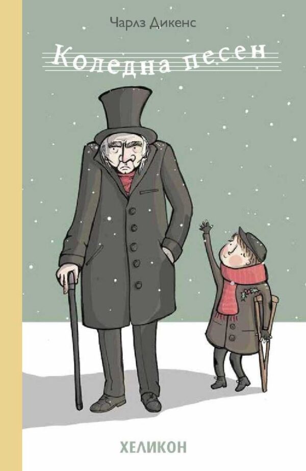 Коледна песен (Хеликон) - меки корици