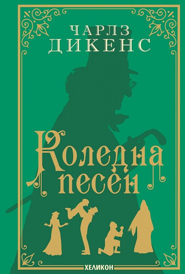 Коледна песен (Хеликон, твърди корици)