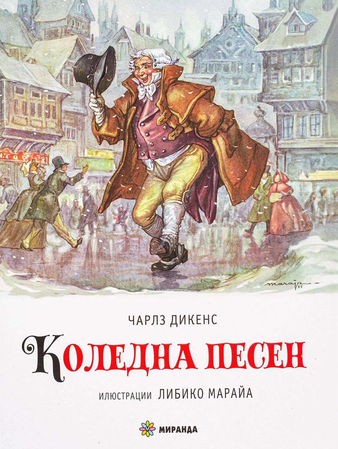 Коледна песен (илюстрации на Либико Марайа) - меки корици