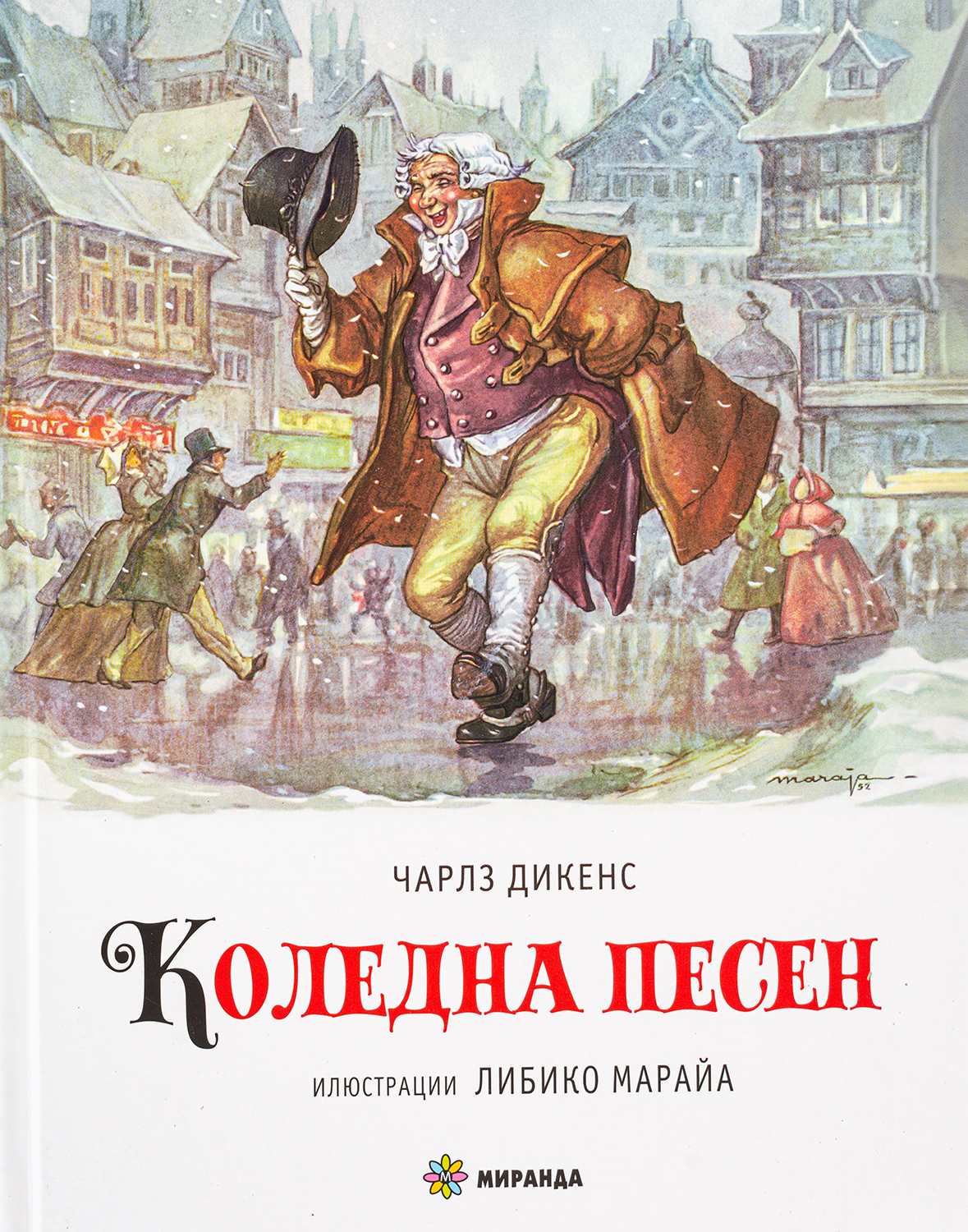 Коледна песен (илюстрации на Либико Марайа) - твърди корици