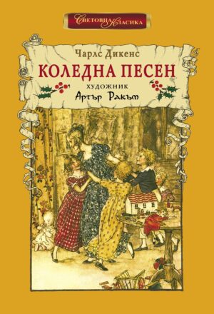 Коледна песен (ИнфоДар)