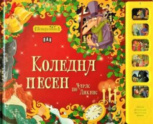 Коледна песен (Музикална книжка)