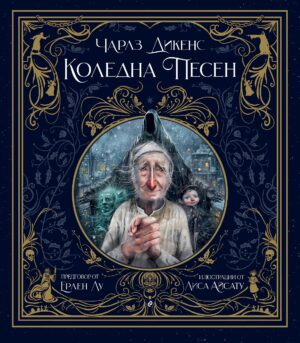 Коледна песен (Сиела)