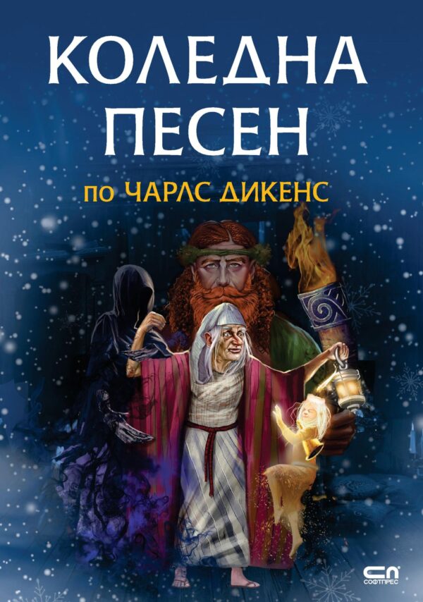 Коледна песен (Софтпрес)