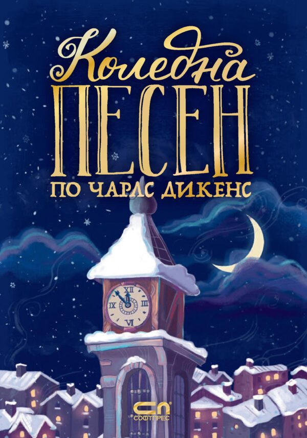 Коледна песен (Софтпрес) - твърди корици