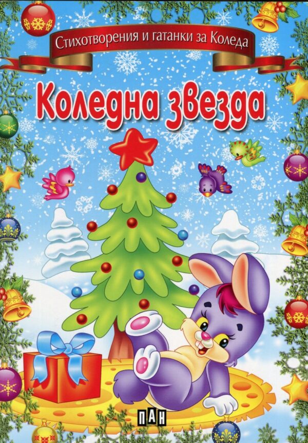 Коледна звезда (Пан)