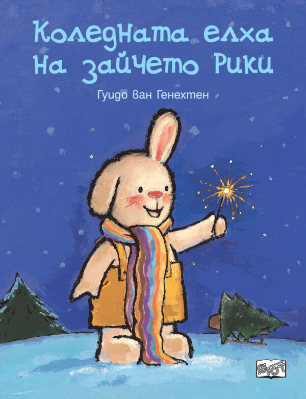 Коледната елха на зайчето Рики