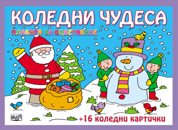 Коледни чудеса. Плакати за оцветяване + 16 коледни картички