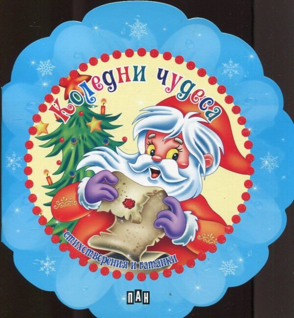 Коледни чудеса. Стихотворения и гатанки - снежинка