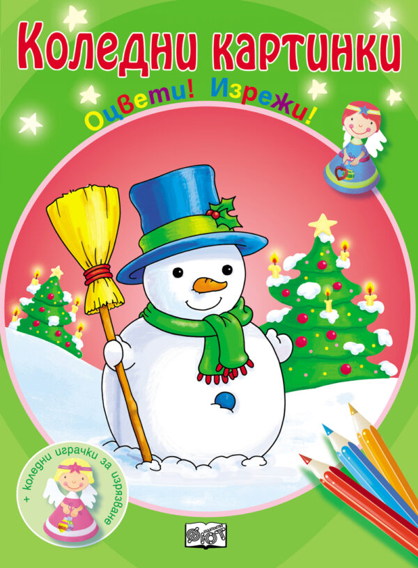 Коледни картинки. Оцвети! Изрежи