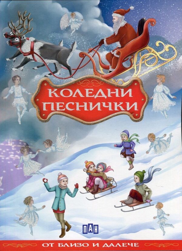 Коледни песнички от близо и далече