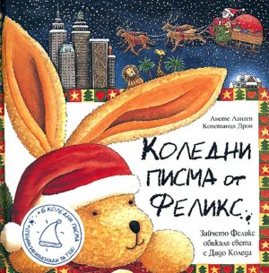 Коледни писма от Феликс (Старо издание)