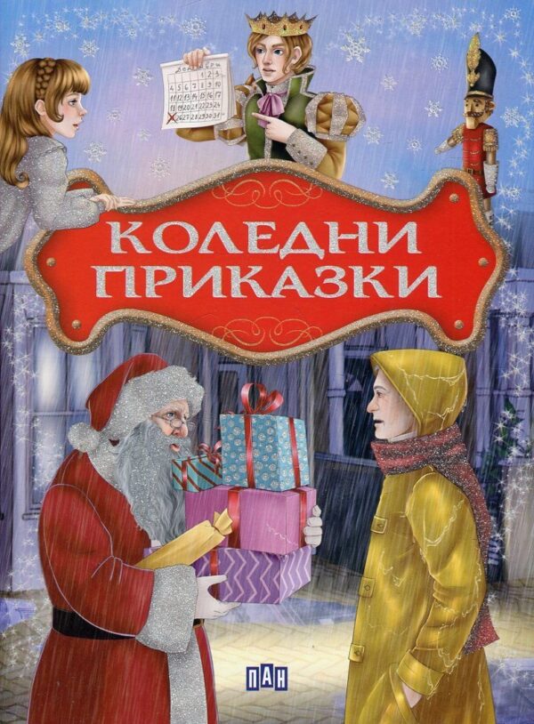 Коледни приказки (Пан)
