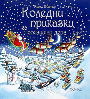 Коледни приказки за послушни деца