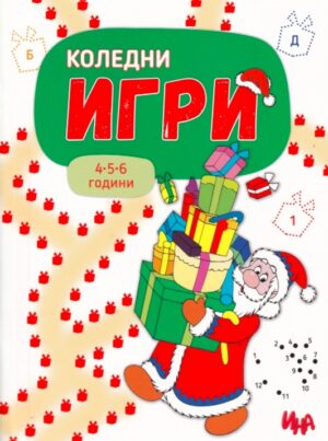 Коледни игри 4-5-6 години