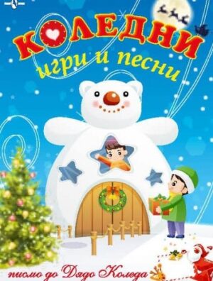 Коледни игри и песни