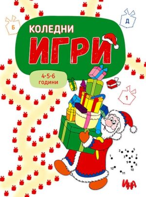 Коледни игри с много стикери (4 - 6 години)
