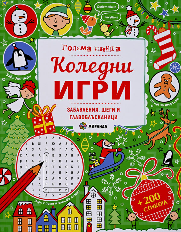 Коледни игри. Забавления, шеги и главоблъсканици