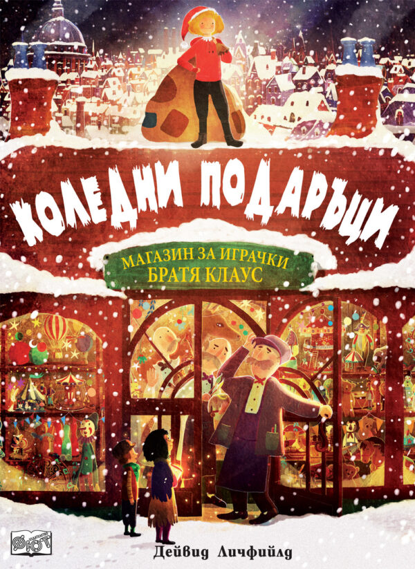 Коледни подаръци. Магазин за играчки "Братя Клаус"