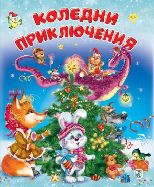 Коледни приключения