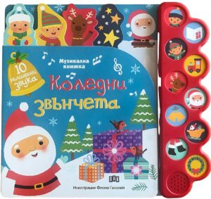 Коледни звънчета (Музикална книжка)