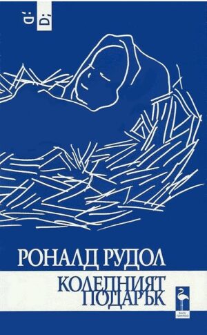 Коледният подарък