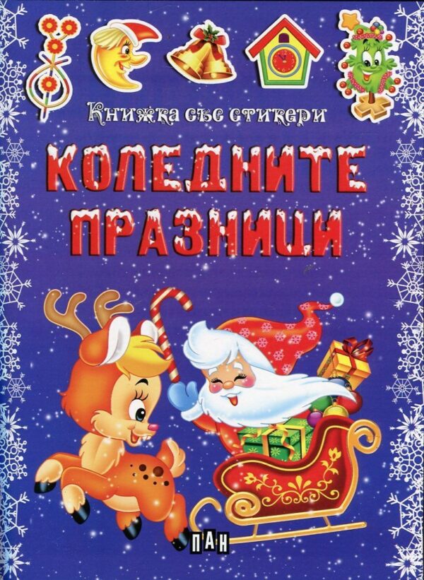 Коледните празници. Книжка със стикери